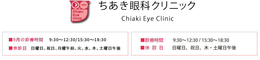 ちあき眼科クリニック